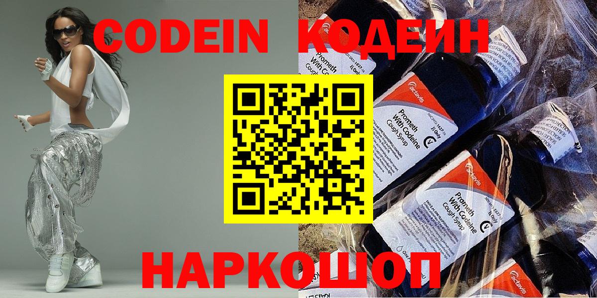 Кодеин напиток Lean (лин)  Codein Purple Drank  Кинель  Вход с VPN 